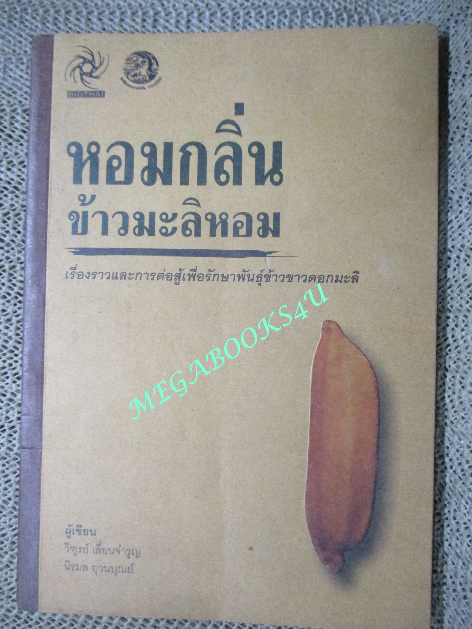 หอมกลิ่นข้าวมะลิหอม / เรื่องราวและการต่อสู้เพื่อรักษาพันธุ์ข้าวขาวดอกมะลิ / ผู้เขียน วิฑูรย์ เลื่ยนจำรูญ และ นิรมล ยุวนบุณย์