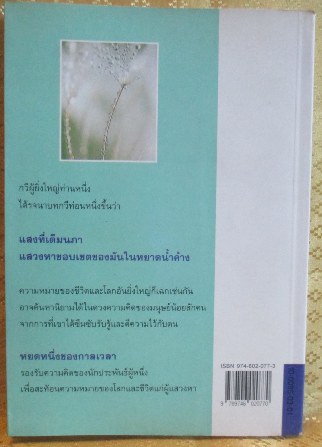 หยดหนึ่งของกาลเวลา โดย เสนีย์ เสาวพงศ์