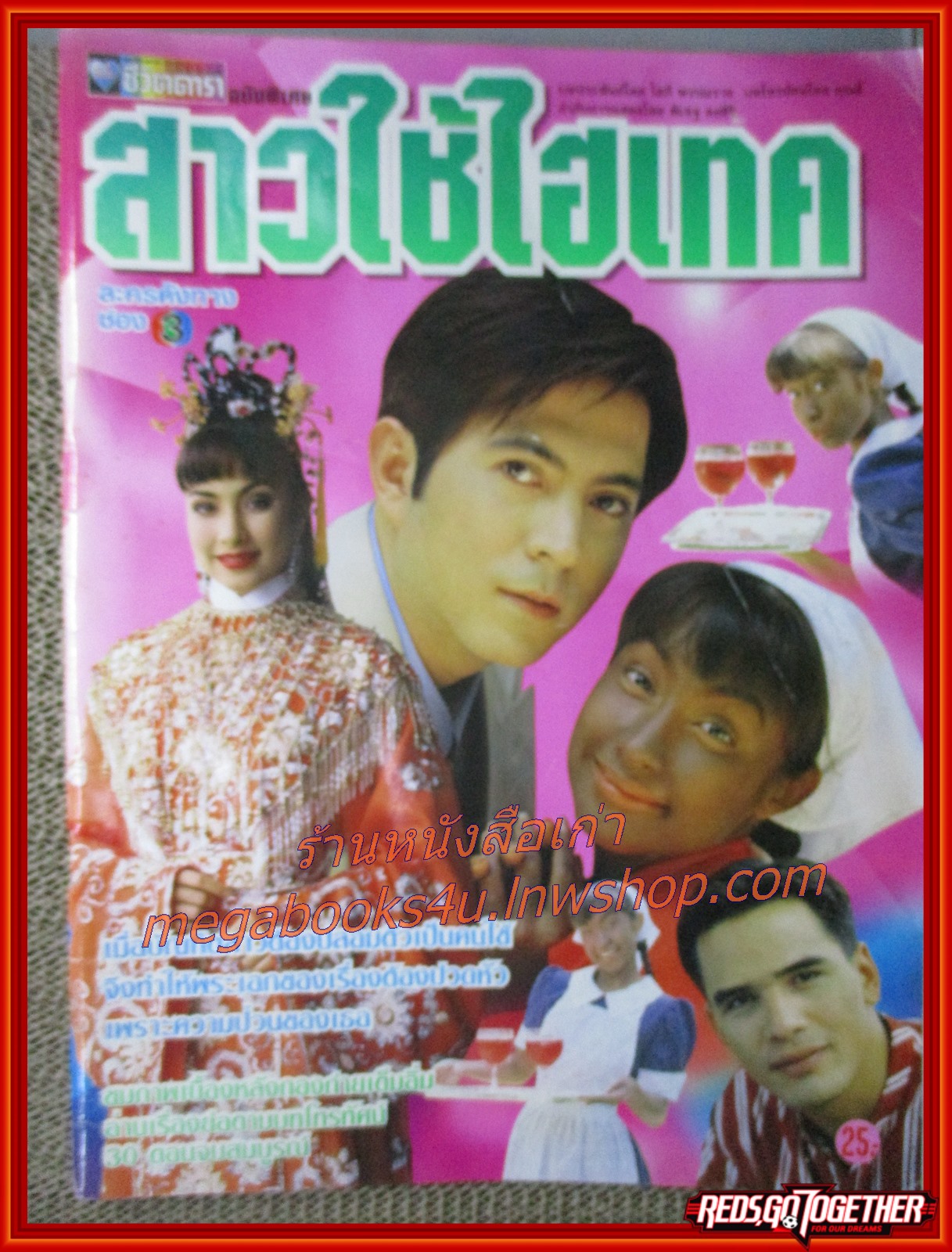 นิตยสารเรื่องย่อละครโทรทัศน์ สาวใช้ไฮเทค ปี2540 แซม ยุรนันท์ - แคทรียา อิงลิช