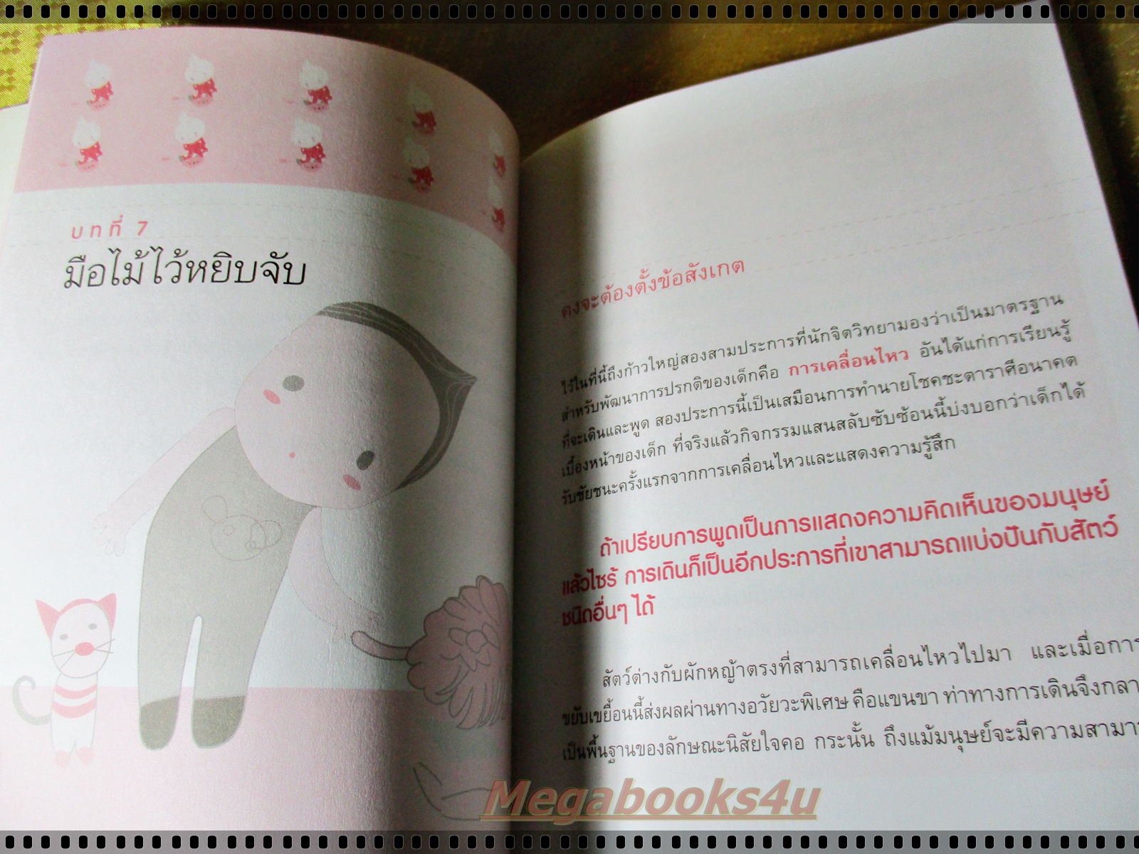 เจาะใจลูกวัยเด็ก โดย โสภาพรรณ