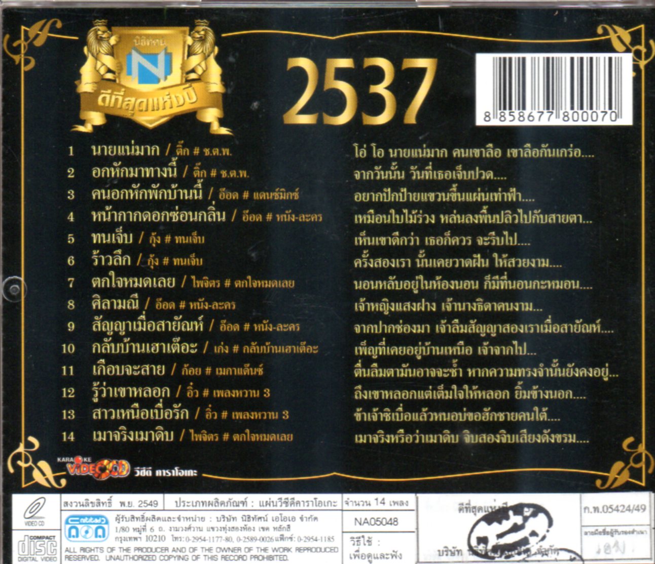 VCD Karaoke,นิธิทัศน์ ดีที่สุดแห่งปี 2537 (วีซีดี คาราโอเกะ)(รวมศิลปิน)(V.A.T)(2549)