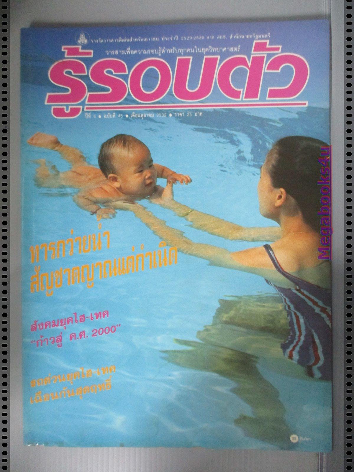 นิตยสารรู้รอบตัว ฉบับที่45 ปี2532