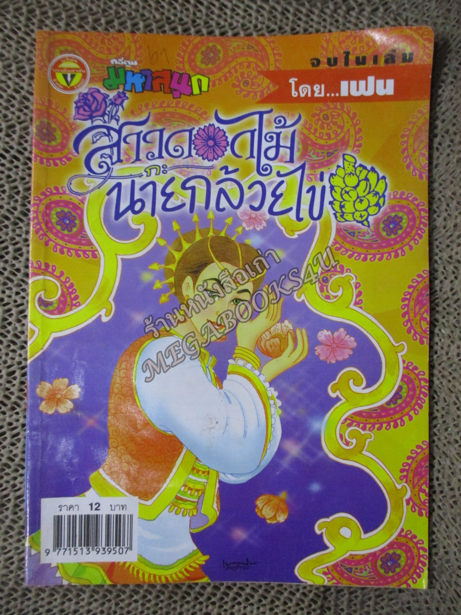 สาวดอกไม้กะนายกล้วยไข่ ฉบับที่118/2546