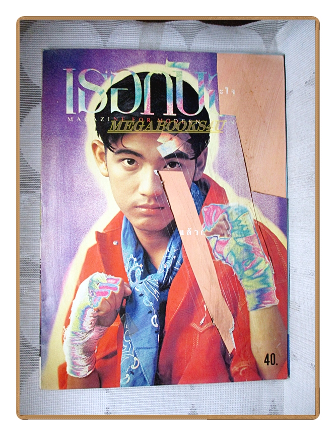 นิตยสารเธอกับฉัน เล่ม218 ปี2535 สภาพปานกลาง ปกหน้ามีรอยตัด ปก ศรราม เทพพิทักษ์