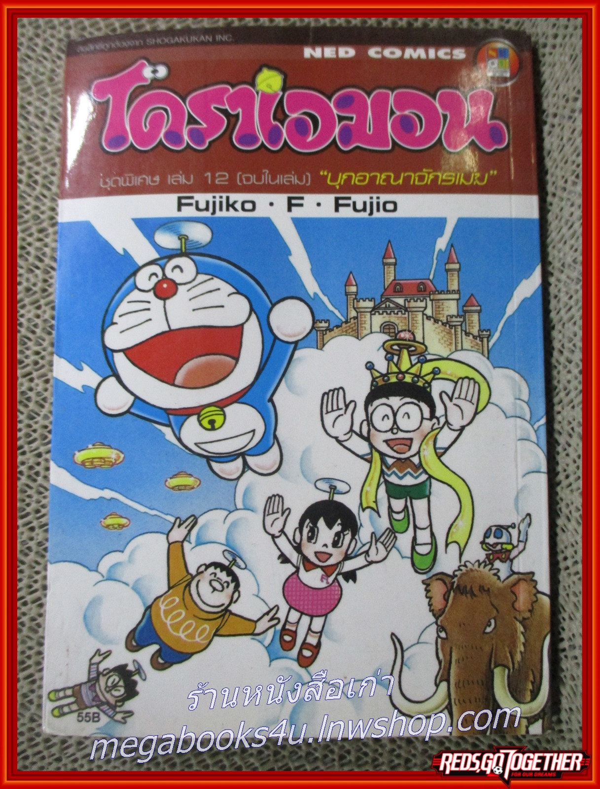 การ์ตูนโดราเอมอน ชุดพิเศษ เล่ม12 NED COMICS สภาพดี