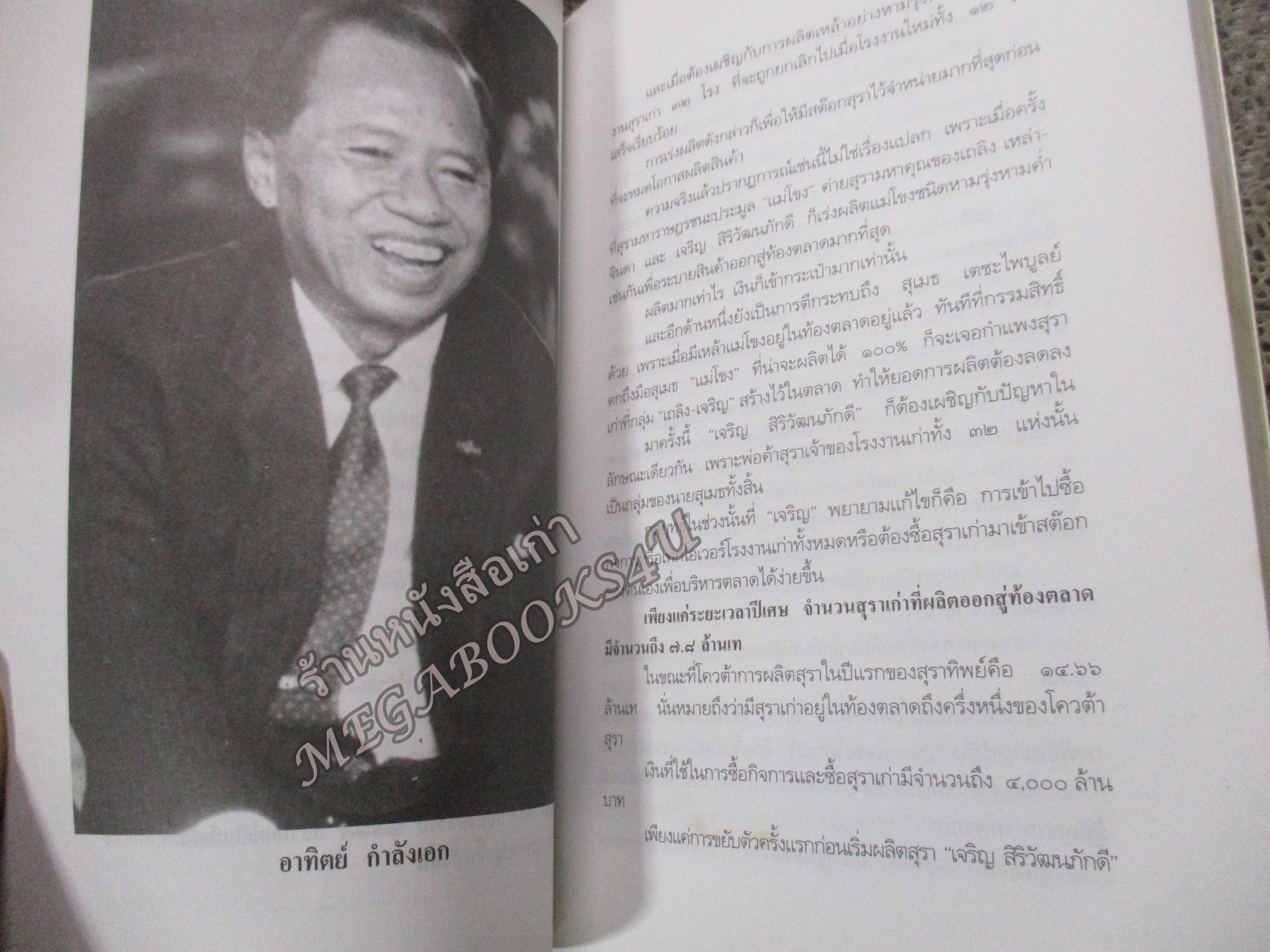 จอมยุทธน้ำเมา เจริญ สิริวัฒนภักดี ผู้หาญกระตุกหนวดสิงห์ / สรกล อดุลยานนท์