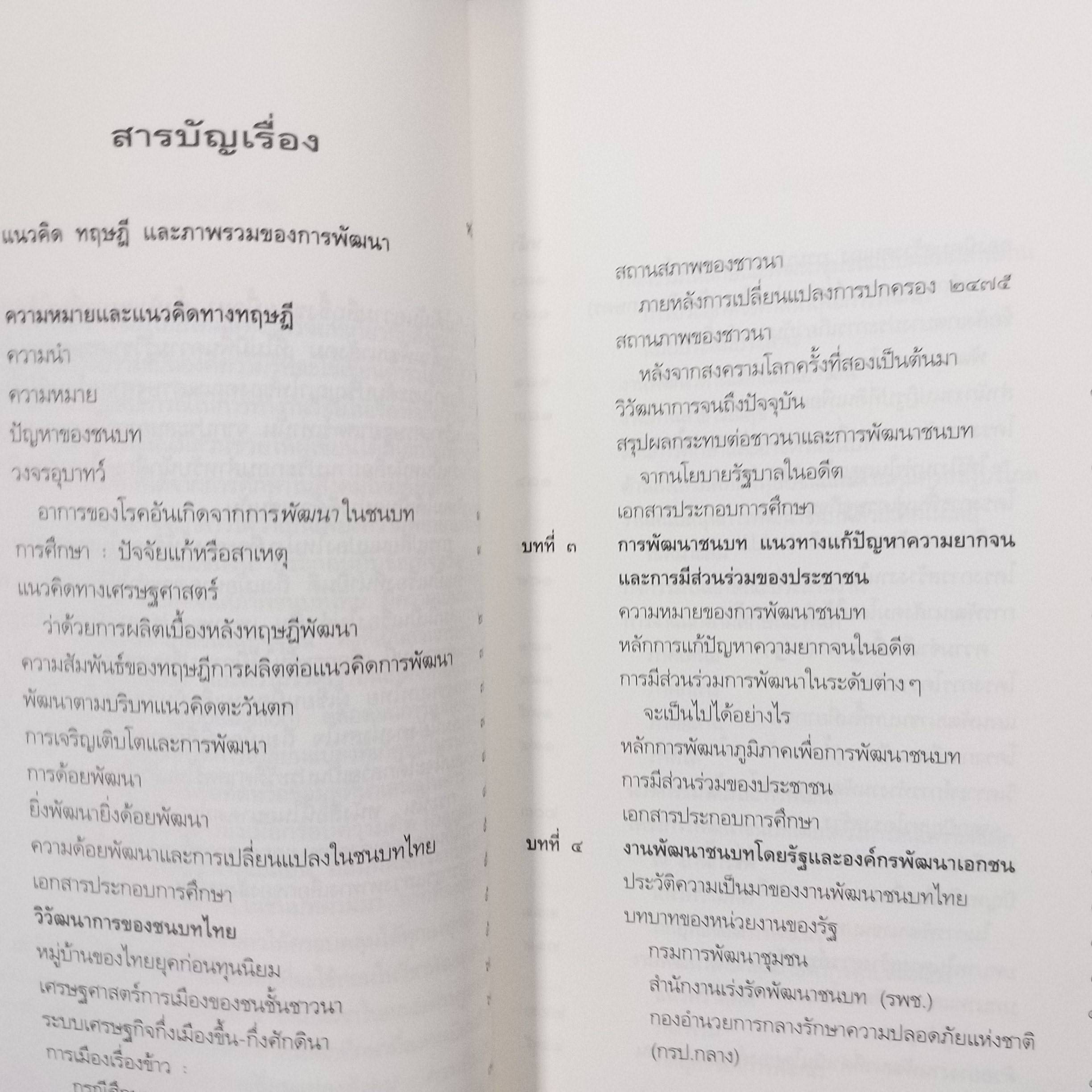 แนวคิด ทฤษฎี และ ภาพรวมของการพัฒนา / ดร.อภิชัย พันธเสน