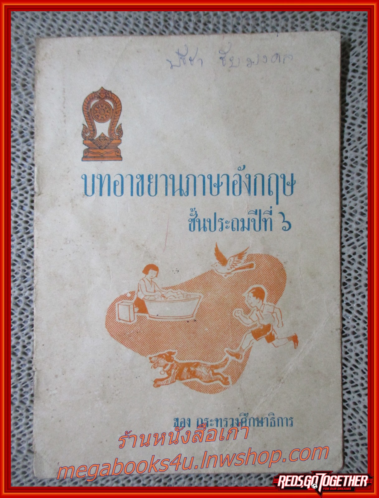 แบบเรียน บทอาขยานภาษาอังกฤษ ชั้นประถมปีที่6 (มีรอยปากกาเขียนที่ปกหน้า และแผ่นรองปก)