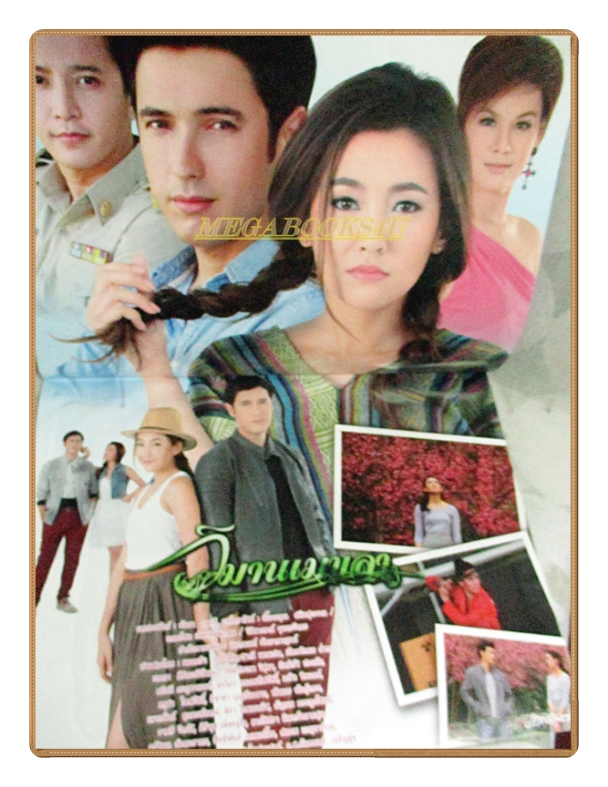 นิตยสารเรื่องย่อละครโทรทัศน์ วิมานเมขลา ปี2559 สภาพดี แอนดริว เกร้กสัน ราณี แคมเปน