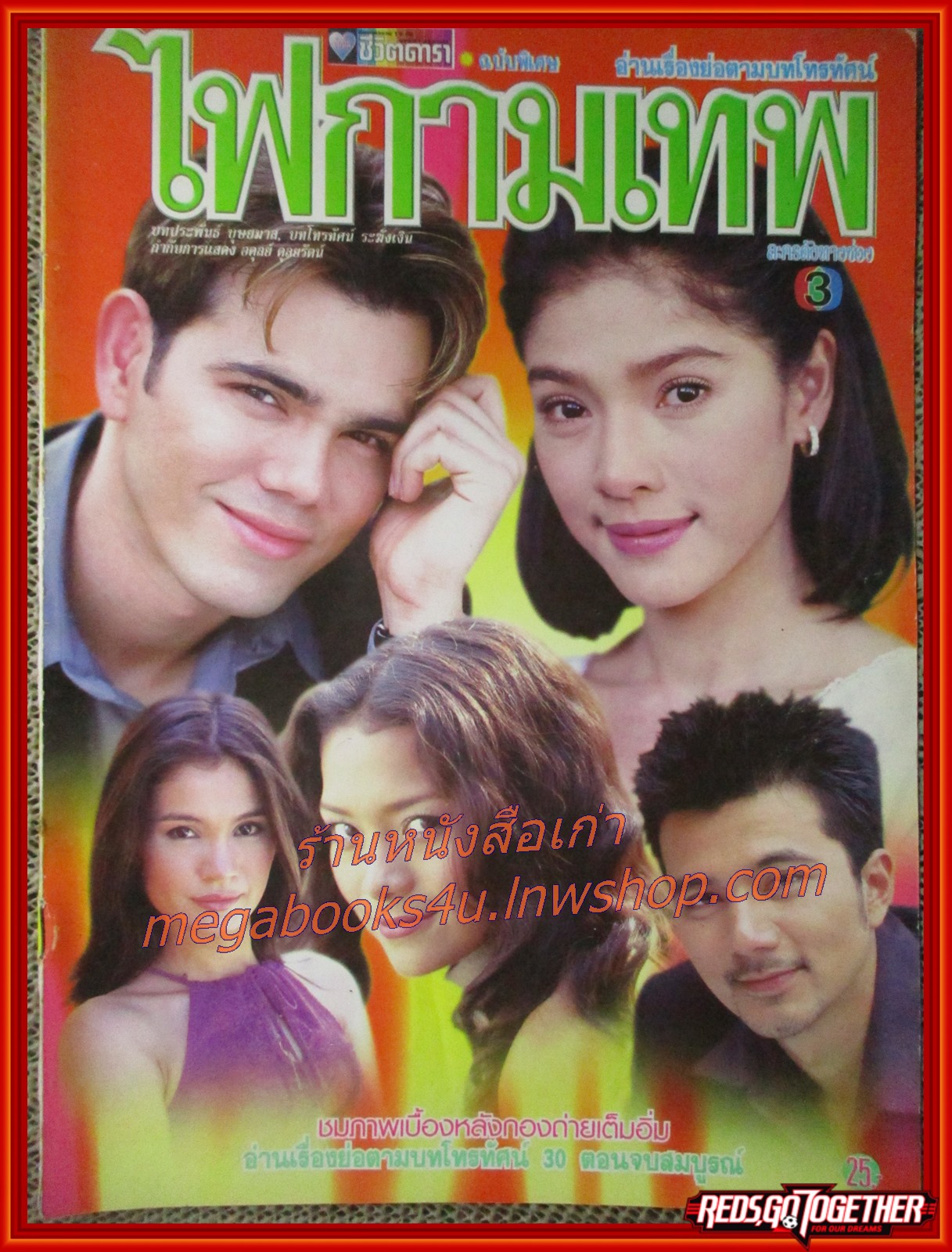 นิตยสารเรื่องย่อละครโทรทัศน์ ไฟกามเทพ ศุภวัฒน์ อ่ำประสิทธิ์ กุลสตรี ศิริพงษ์ปรีดา ปี2544