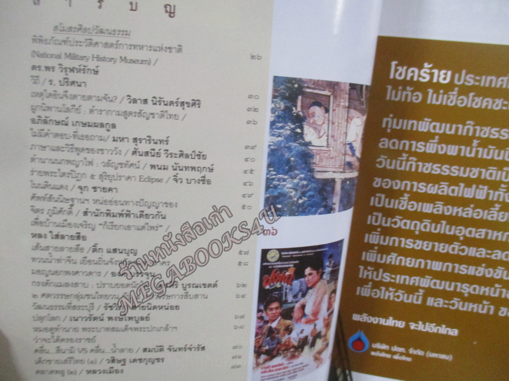 นิตยสารศิลปวัฒนธรรม ปี2548 ปีที่26 ฉบับที่04 กุมภาพันธ์ แผนลอบปลงพระชนม์พระนารายณ์ฯ