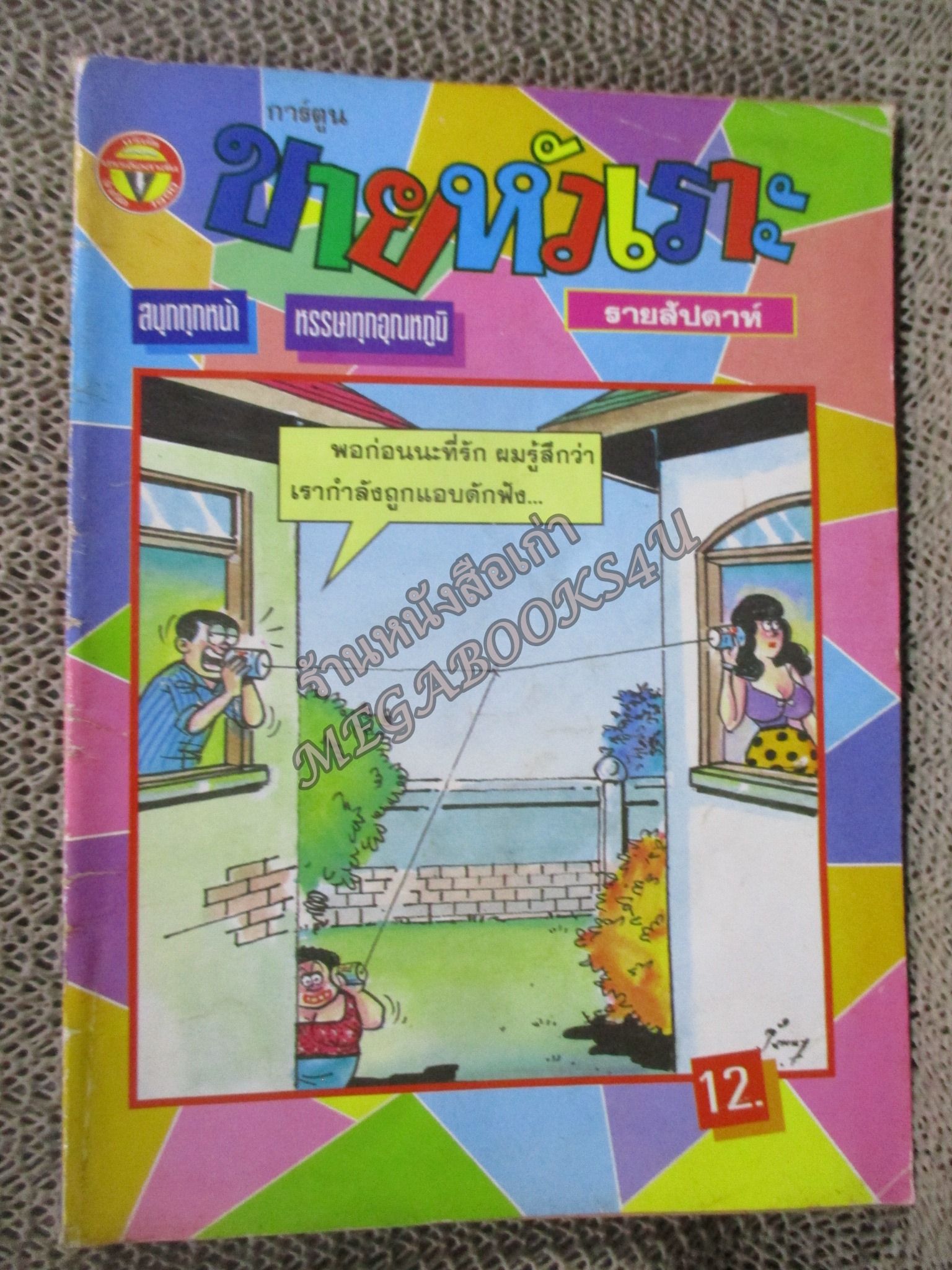 การ์ตูนขายหัวเราะ ฉบับที่0402 / 2540