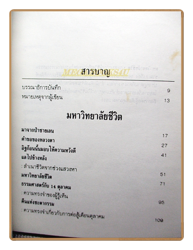 มหาวิทยาลัยชีวิต โดย เสกสรรค์ ประเสริฐกุล