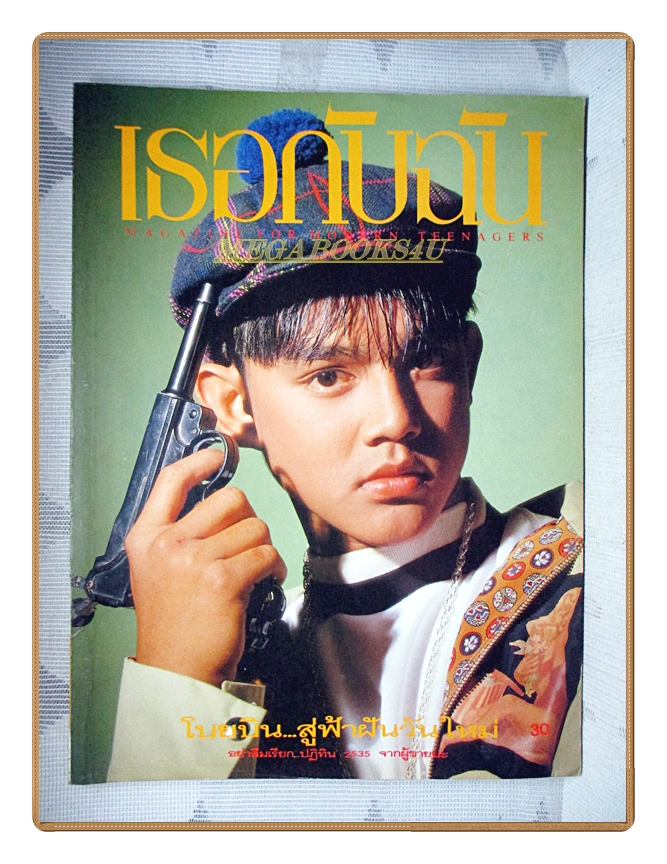 นิตยสารเธอกับฉัน เล่ม198 ปี2535 สภาพดี ปก มอสปฏิภาณ