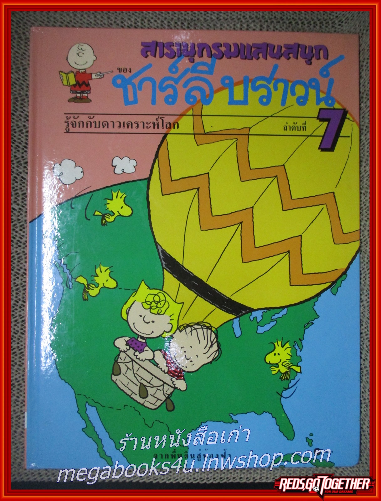 สารานุกรมแสนสนุกของ ชาร์ลีบราวน์ ชุดที่ 2 (ครบชุด 5 เล่ม เล่ม06-10)---- จัดส่งฟรี