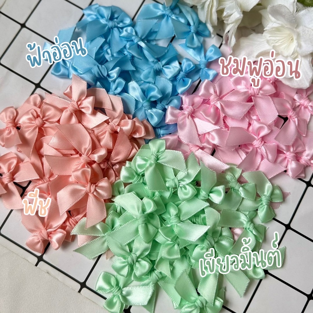 โบว์จิ๋วคละสี หน้ากว้าง 12-13 มม.แพ็คละ 20 ชิ้น โบว์ติดของชำร่วย (อ่านรายละเอียดก่อนสั่ง)