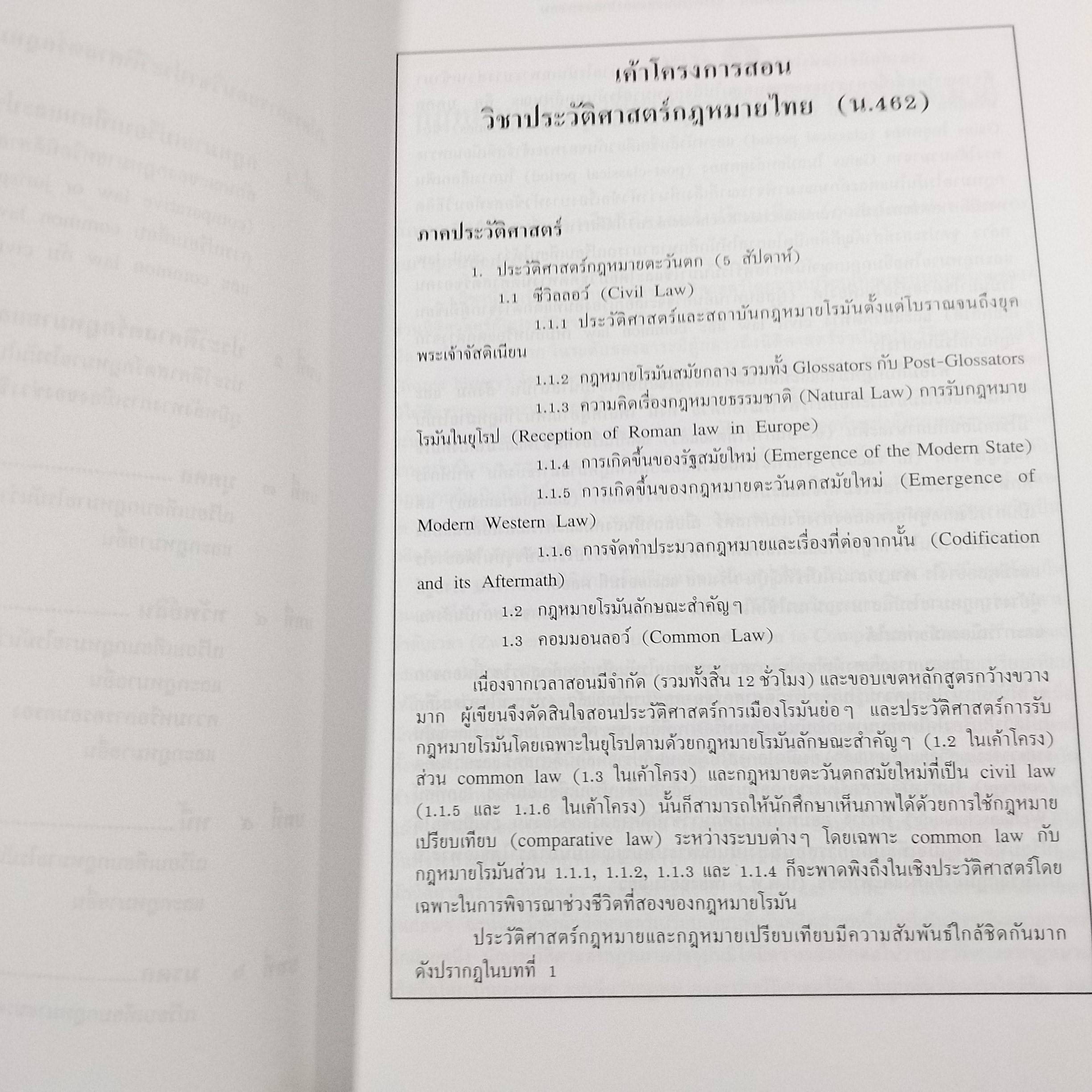 หนังสือ กฎหมายเอกชนเปรียบเทียบเบื้องต้น : จารีตโรมันและแองโกลแซกซอน/ ดร.ประชุม โฉมฉาย / มือ1ในซีล(แกะถุงออกถ่ายรูป)