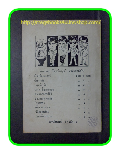 HH0406;สามเกลอ,พล นิกร กิมหงวน,วัยหนุ่ม,ตอน สามเกลอล่าสัตว์,ป.อินทรปาลิต,สนพ.ผดุงศึกษา,ปี2513,ปก5บาท