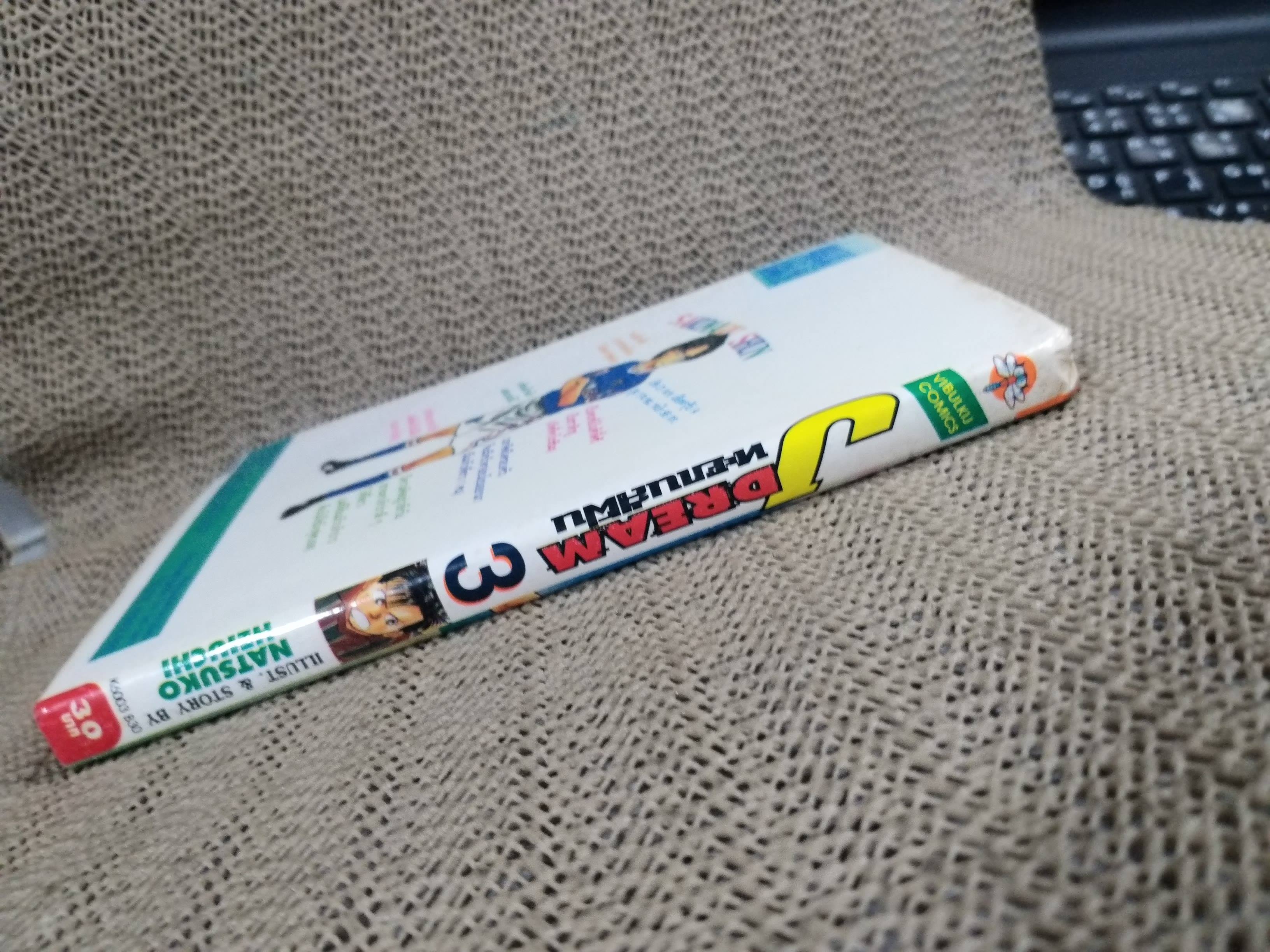 Jdream ทะยานสู่ฝัน เล่ม03 โดย NATSUKO HEIUCHI สนพ.วิบูลย์กิจ