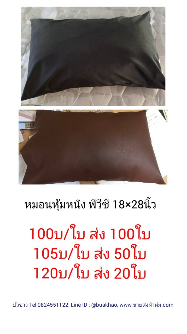 หมอนหนุน หุ้มหนัง พีวีซี 18x28นิ้ว ใบละ 100บาท ส่ง 100ใบ