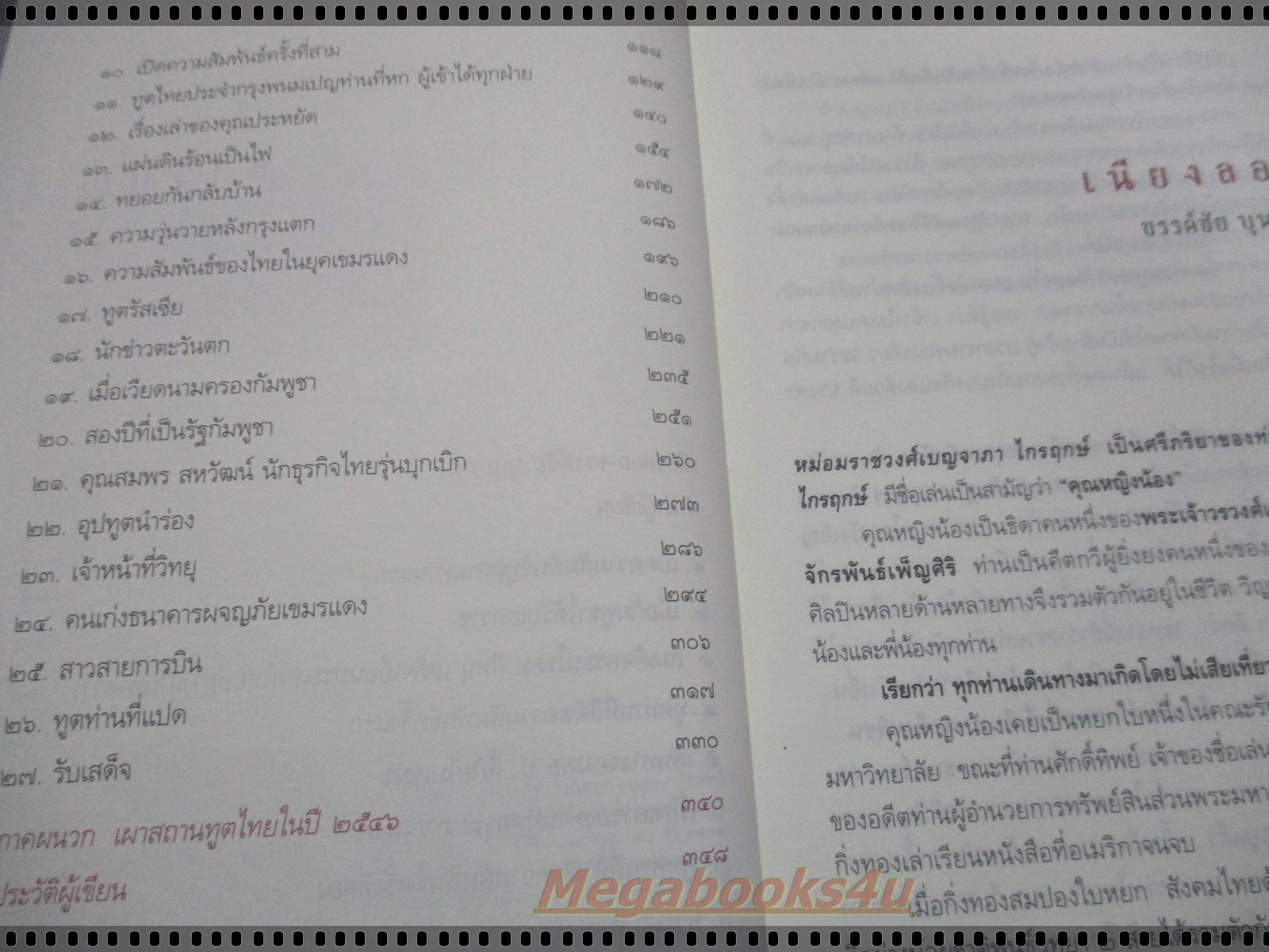 เนาขแมร์ โดย ม.ร.ว. เบญจาภา ไกรฤกษ์