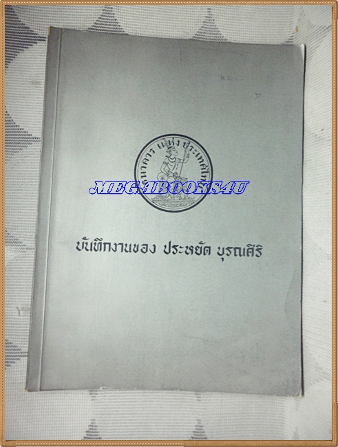 อนุสรณ์งานพระราชทานเพลิงศพ นายประหยัด บูรณศิริ ปี2513