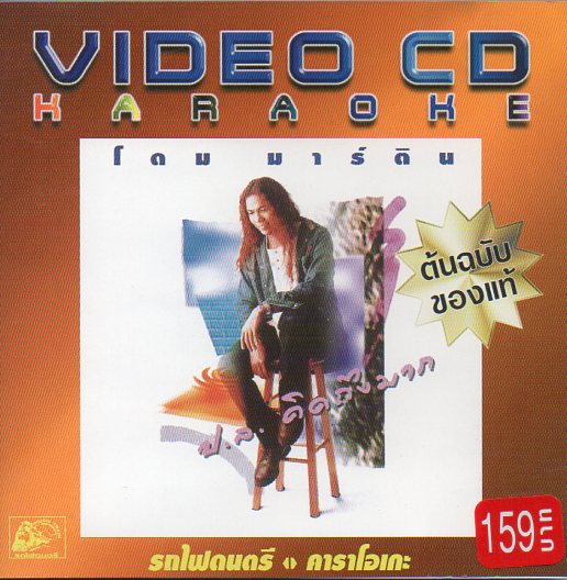 VCD Karaoke,โดม มาร์ติน - ป.ล.คิดถึงมาก