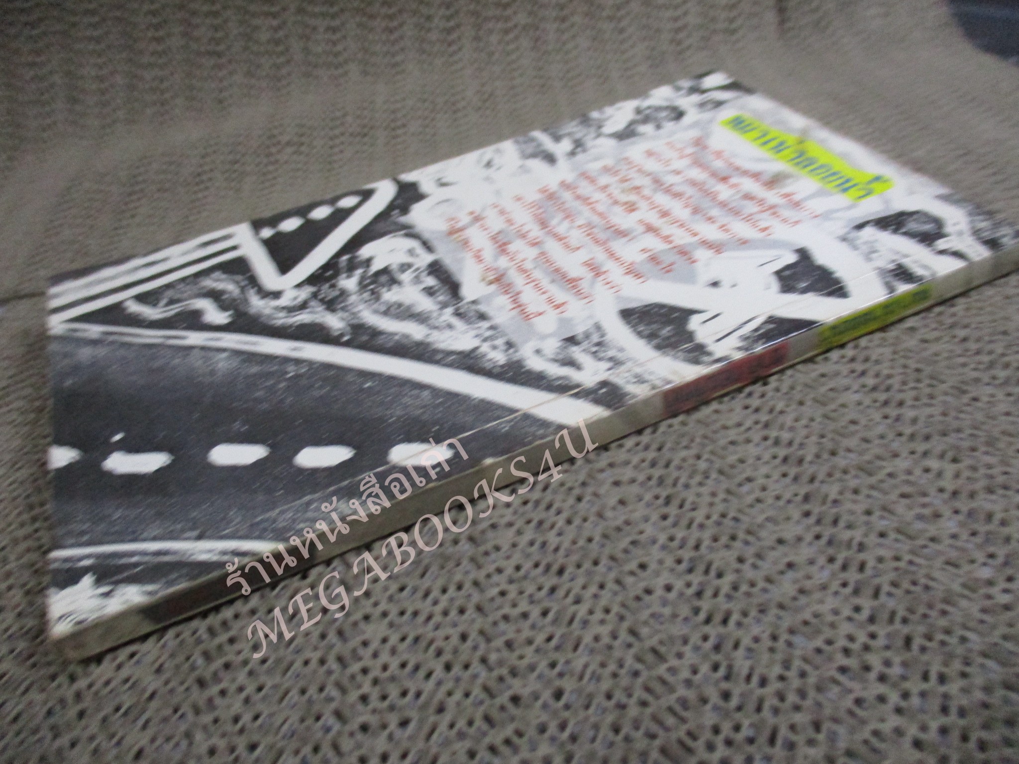 หมาเน่าลอยน้ำ ผลงานของ ชาติ กอบจิตติ / พิมพ์7 2536 / ปกมีรอยพับ