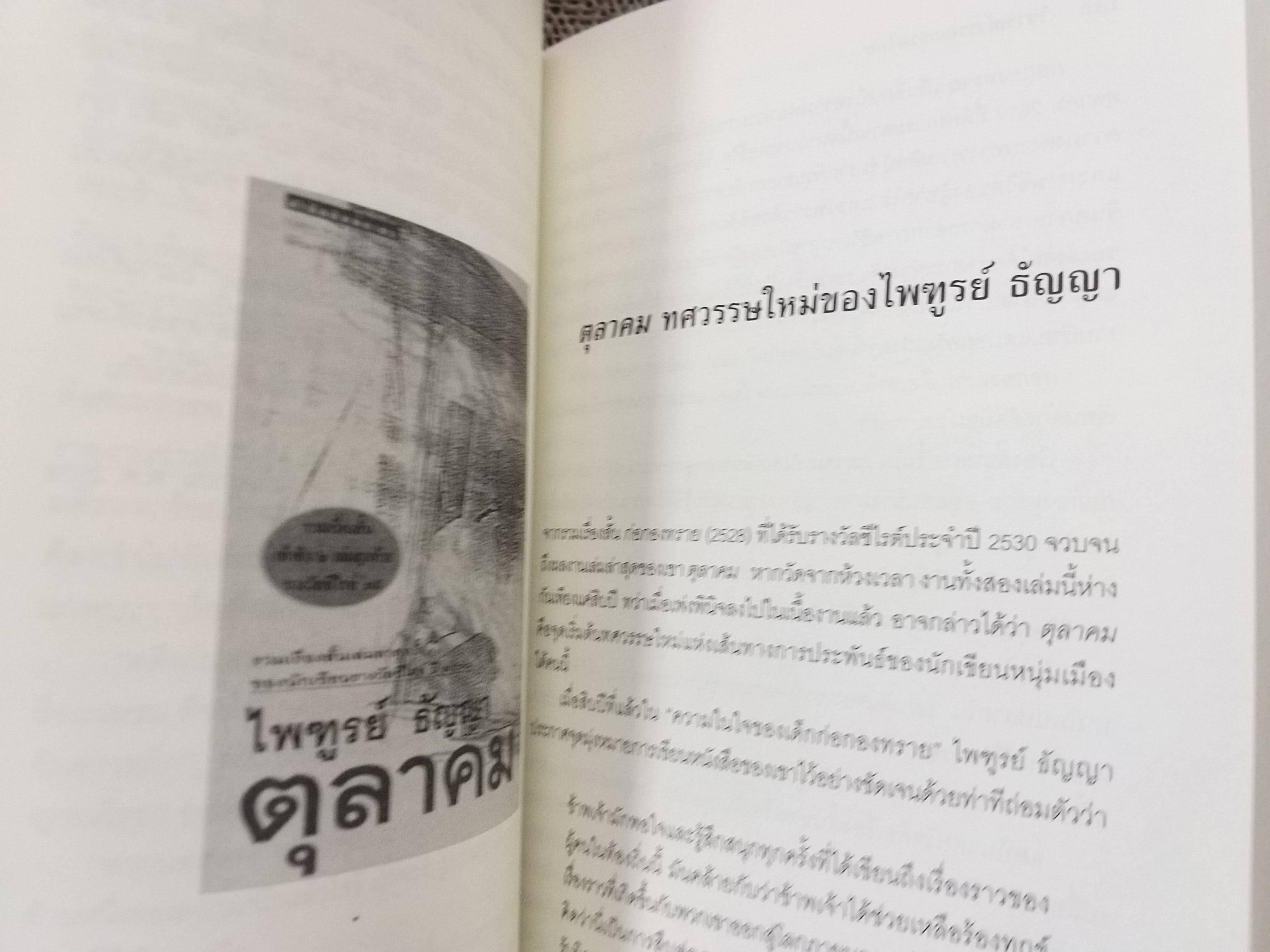 อ่าน (ไม่) เอาเรื่อง ของ ชูศักดิ์ ภัทรกุลวณิชย์ / รวบรวมบทความวรรณกรรมศึกษาและบทวิจารณ์วรรณกรรมทั้งไทยและต่างประเทศ