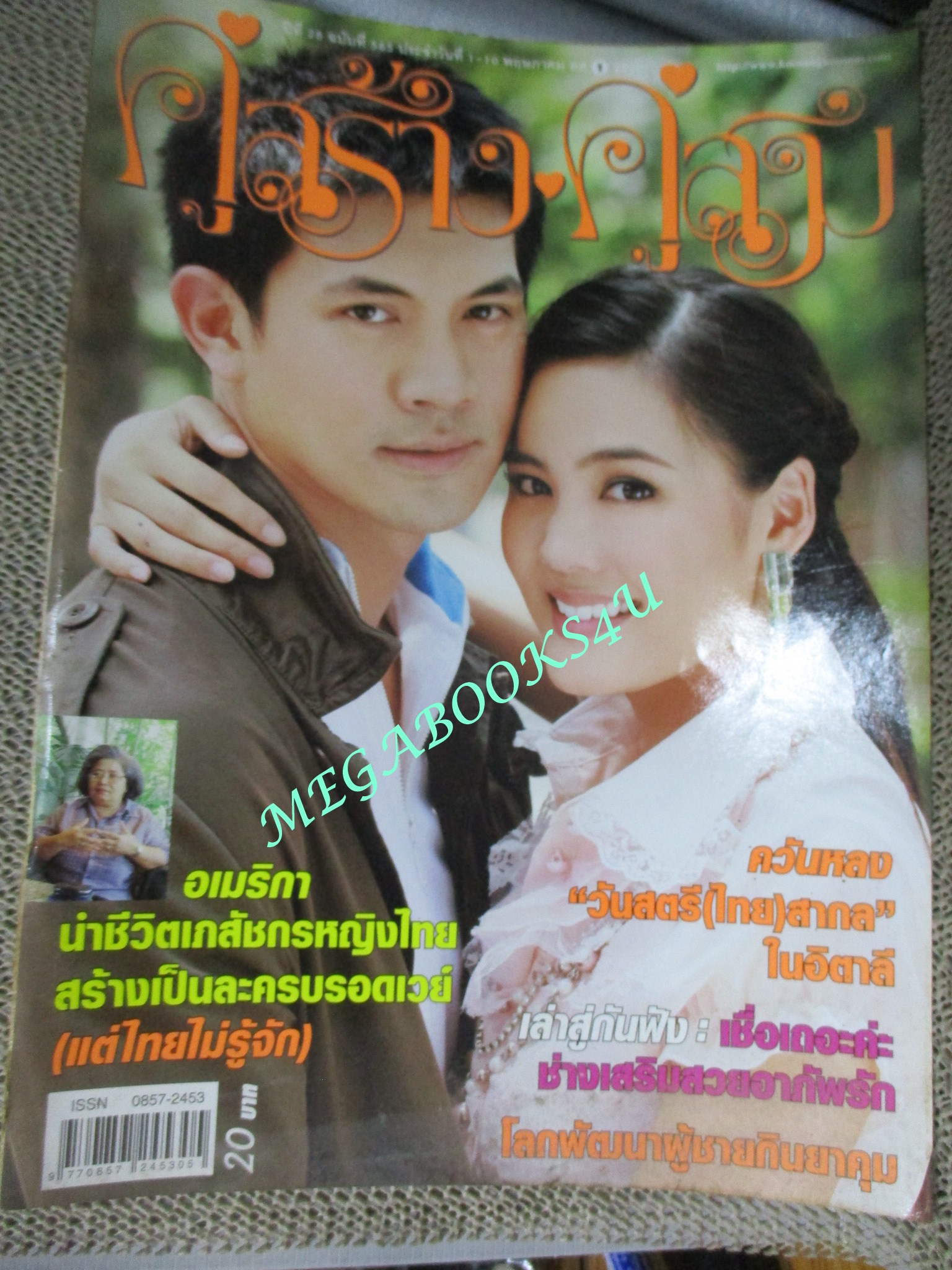 นิตยสารคู่สร้างคู่สม ฉบับที่0565 ปี2550 ปก เคน ธีรเดช เจนี่