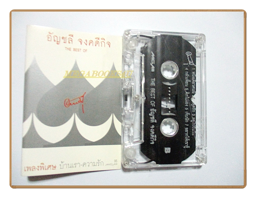 เทปเพลงไทยสากล อัญชลี จงคดีกิจ อัลบั้ม THE BEST OF