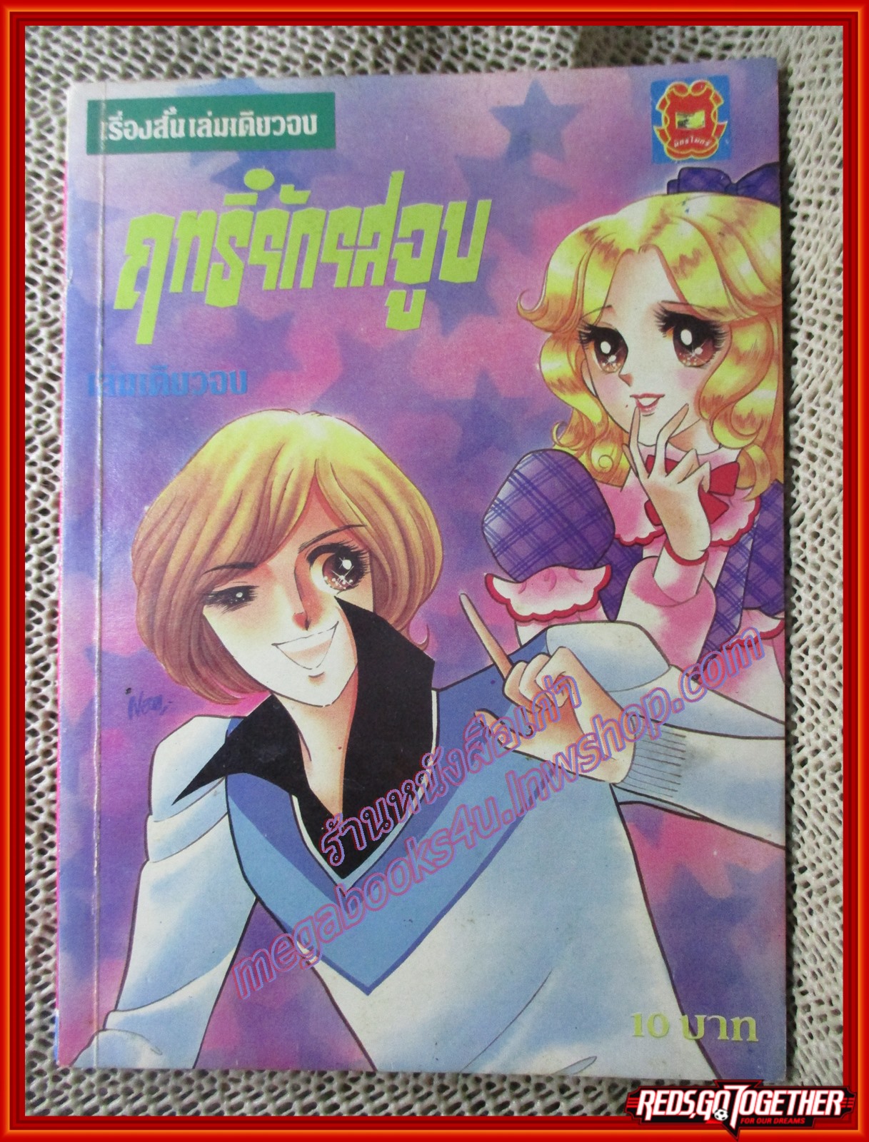 การ์ตูนบ้าน ฤทธิ์รักรสจูบ เล่มเดียวจบ สนพ.มิตรไมตรี