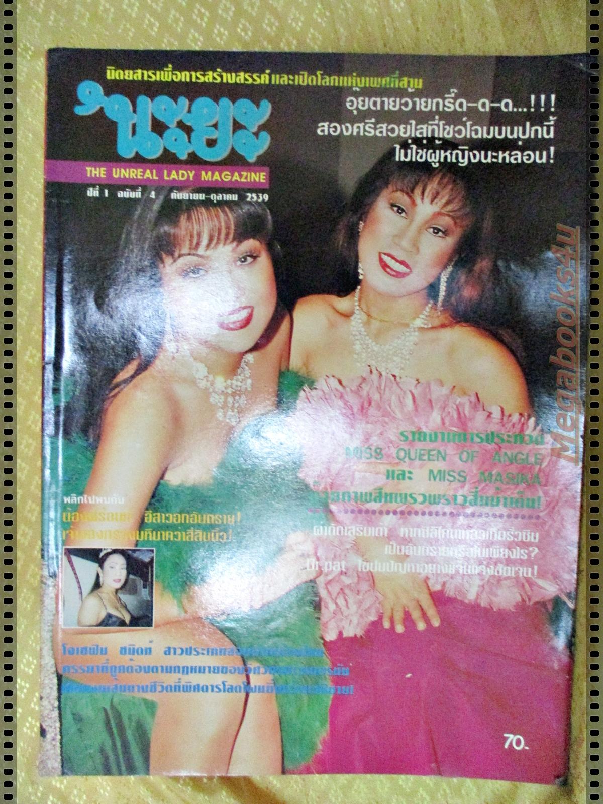 นิตยสารเพศที่สาม นะยะ ฉบับที่04 ปี2539