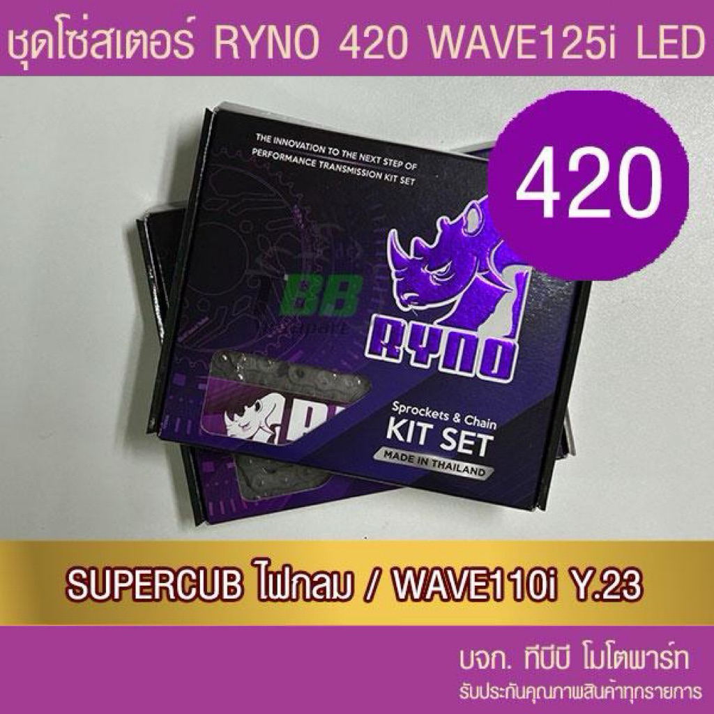 ชุดโซ่สเตอร์ RYNO 420 WAVE125 LED/ WAVE110i ตัวไฟ LED ปี 21/ SUPERCUB ไฟกลม