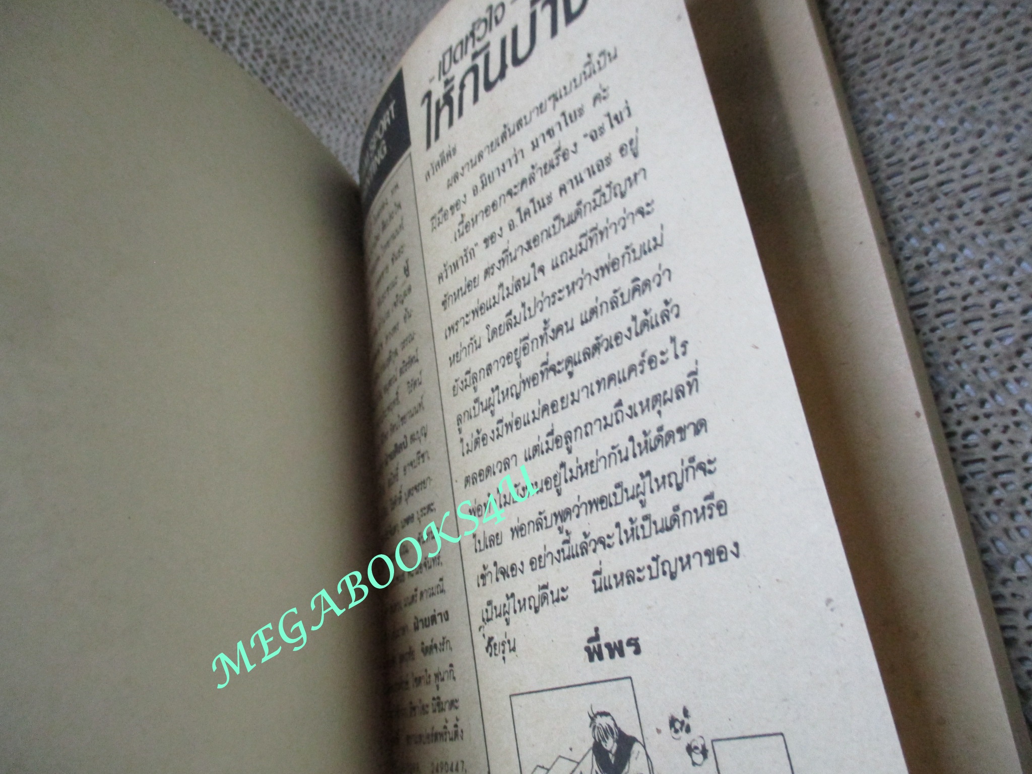 การ์ตูนบ้าน เปิดหัวใจให้กันบ้าง / MIYAGAWA MASAYO /เล่มเดียวจบ / สยามฯ /