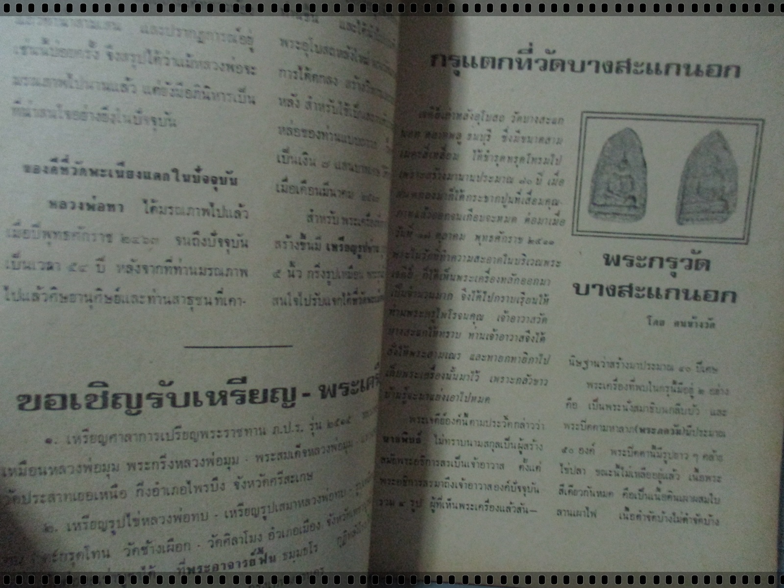 นิตยสารอภินิหารพระอาจารย์ ฉบับที่021 ปี2517 ปก เหรียญหลวงพ่อทา วัดพะเนียงแตก