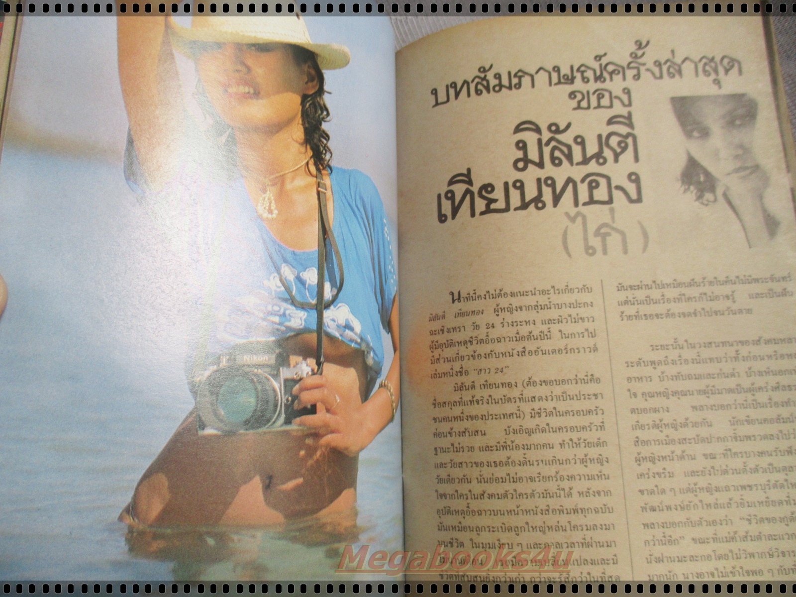 นิตยสารหนุ่มสาวฉบับมินิ ฉบับที่04 ปี2524 นางแบบ มิลันตี