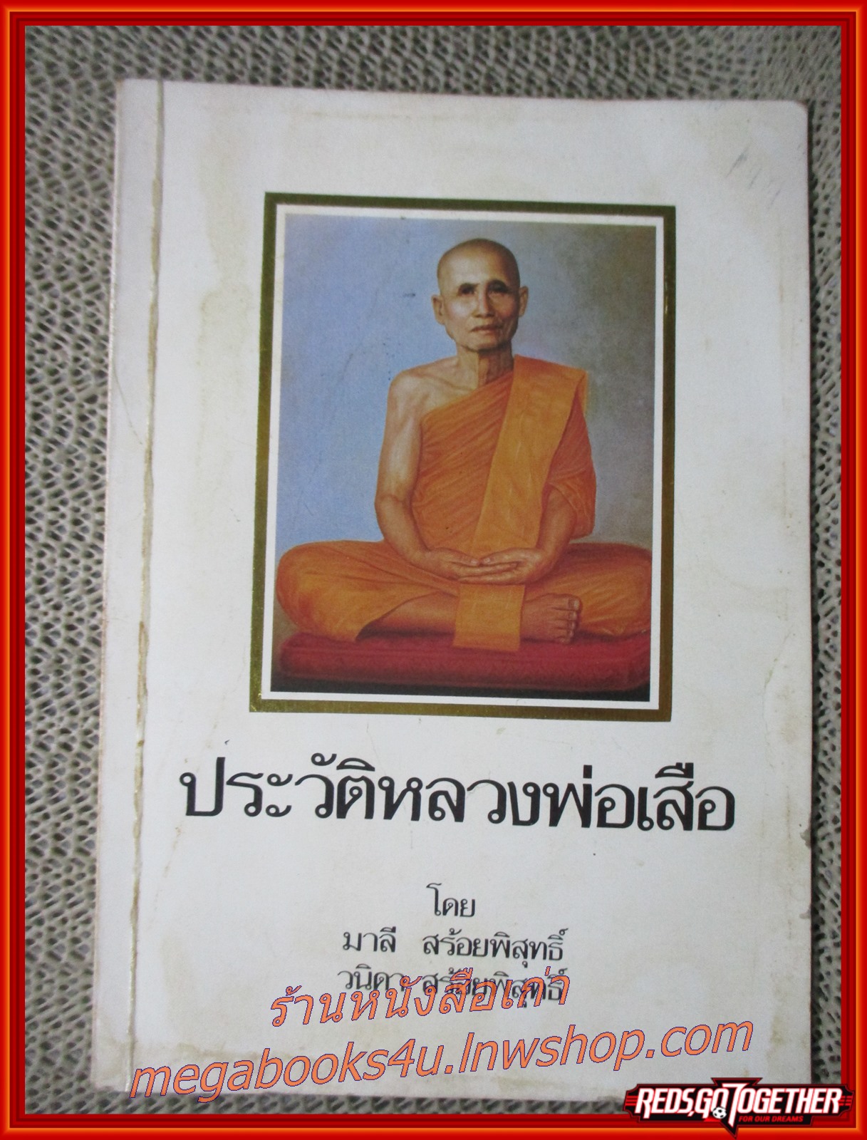ประวัติหลวงพ่อเสือ (พระวิรุณหผล) / มาลี สร้อยพิสุทธิ์ , วนิดา สร้อยพิสุทธิ์