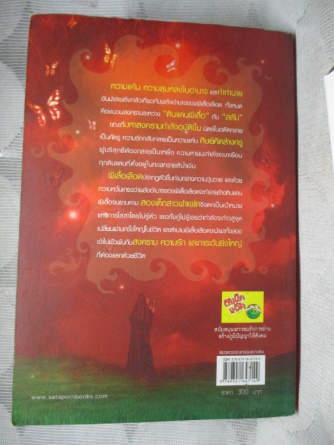 ตำนานสงครามผีเสื้อเลือด โดย SHUI FENG สภาพดี