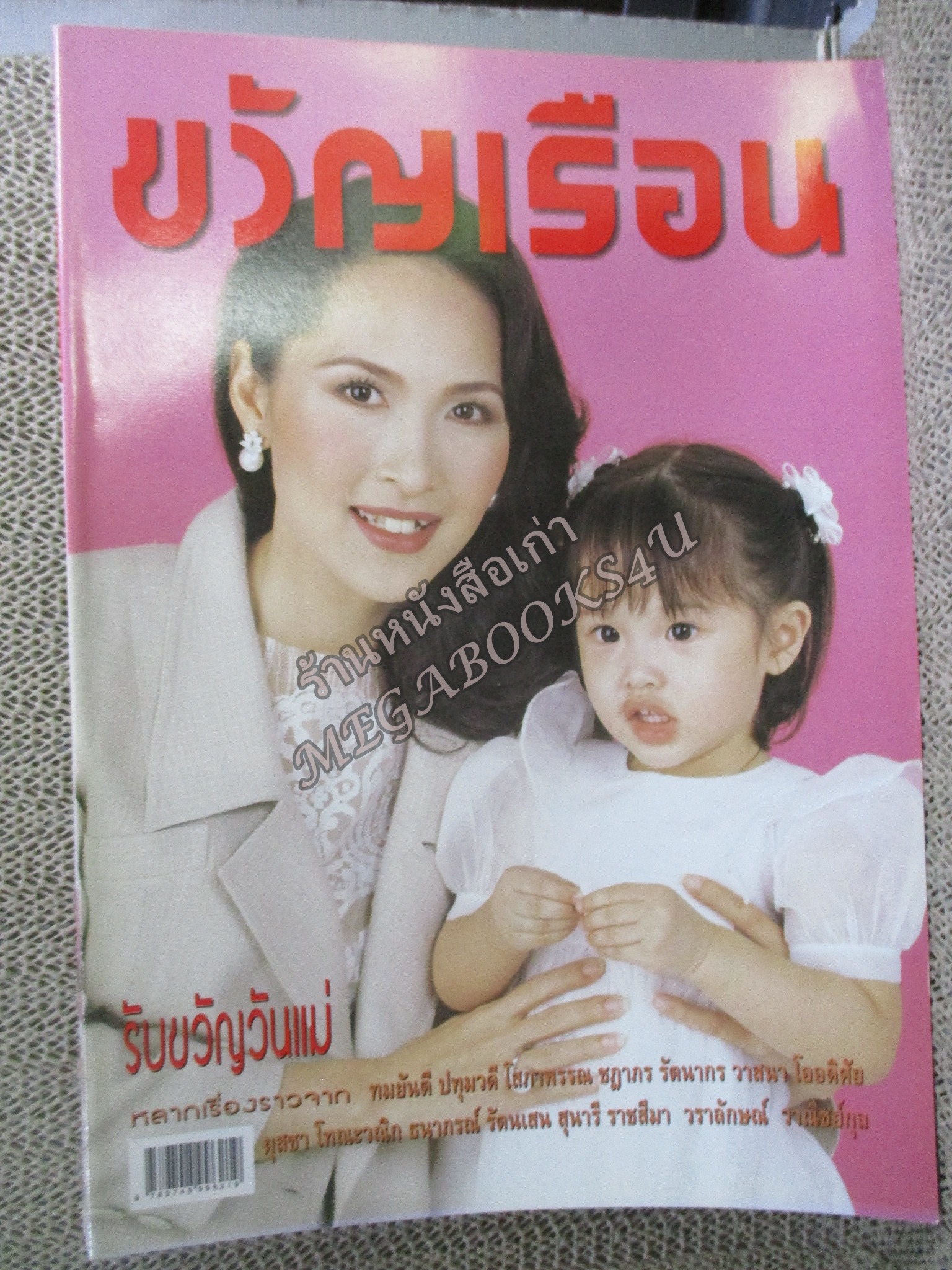 นิตยสารขวัญเรือน ฉบับที่618 ปี2540 ปก นิด อรพรรณ อ่าน ครอบครัว นิด อรพรรณ