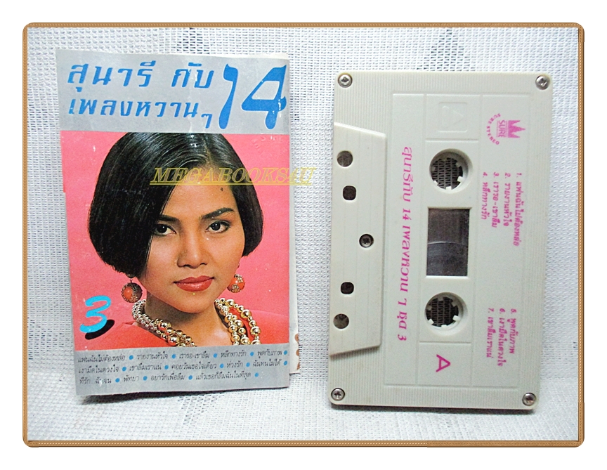 เทปเพลงลูกทุ่ง สุนารี ราชสีมา ชุด สุนารีกับ14เพลงหวานม้วน3