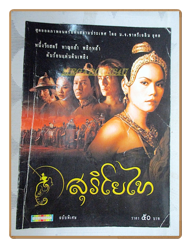 นิตยสารดาราภาพยนตร์ ฉบับพิเศษ สุริโยไท ภาพสีทั้งเล่ม 74หน้า สภาพปานกลาง ปกยับนิด