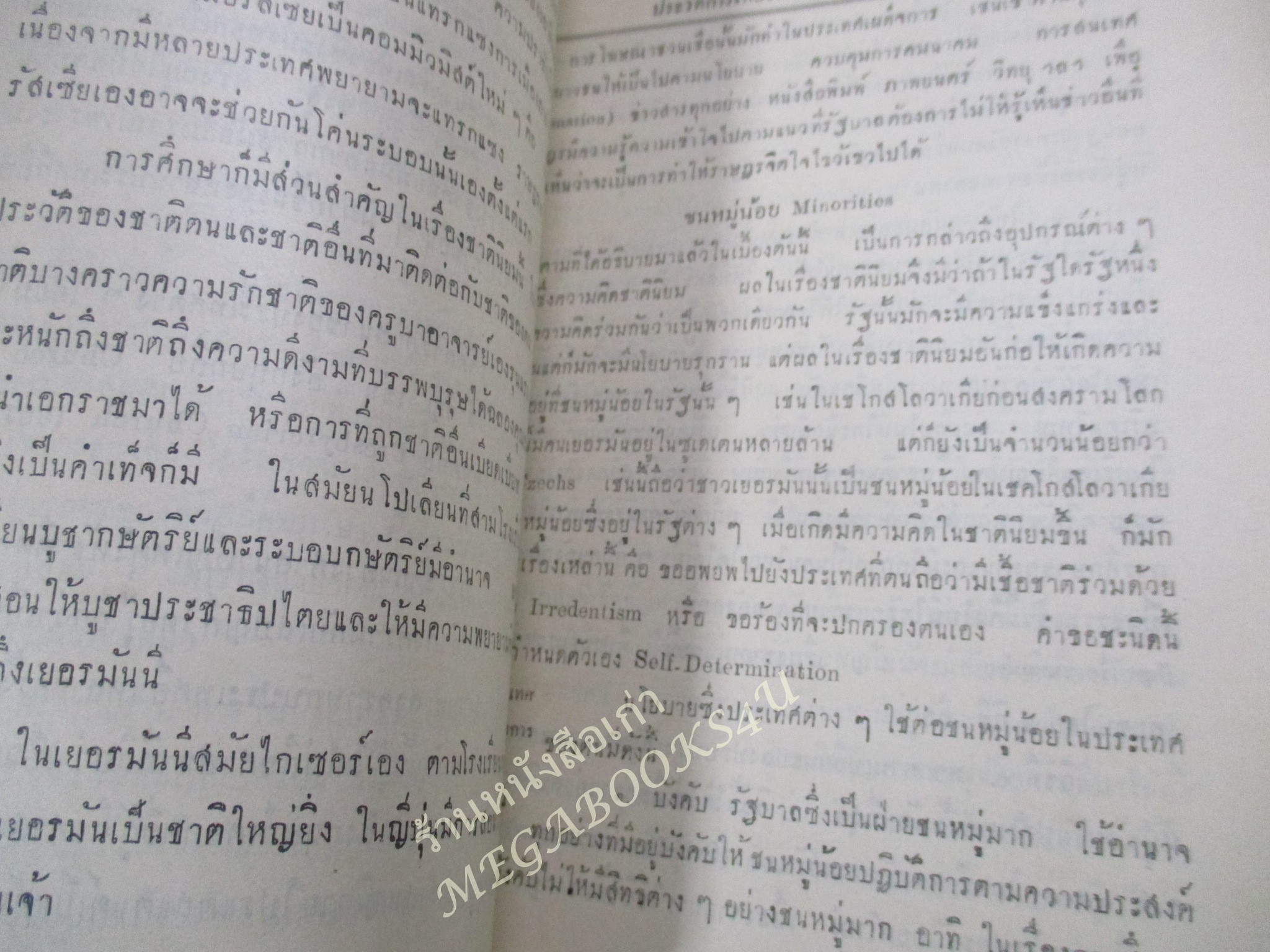 ประวัติการเกี่ยวพันระหว่างประเทศ คำสอนชั้นปริญญาโท ปี2495 / ดิเรก ชัยนาม / สันปก กระดาษหลุด ขาด ออก