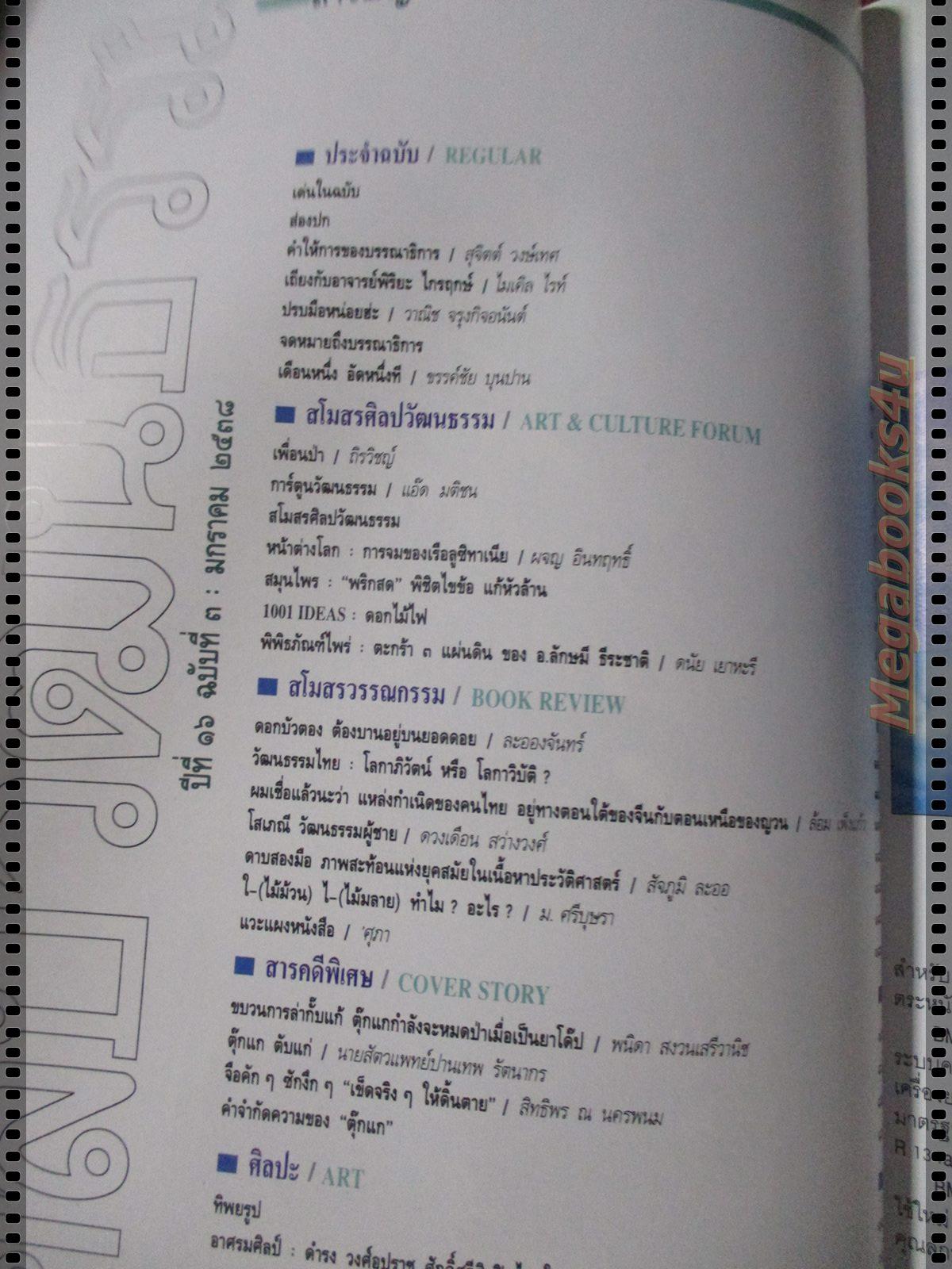 นิตยสารศิลปวัฒนธรรม ปี2538 ปีที่16 ฉบับที่03 มกราคม ทำไมต้องล่าตุ๊กแก เป็นยาโด๊ป