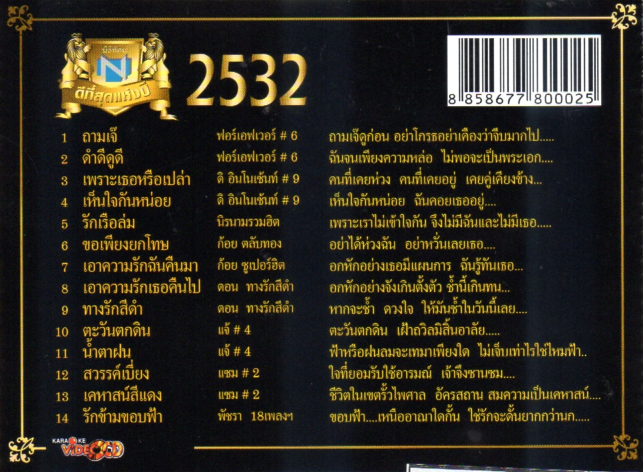 VCD Karaoke,นิธิทัศน์ ดีที่สุดแห่งปี 2532 (วีซีดี คาราโอเกะ)(รวมศิลปิน)(V.A.T)(2549)