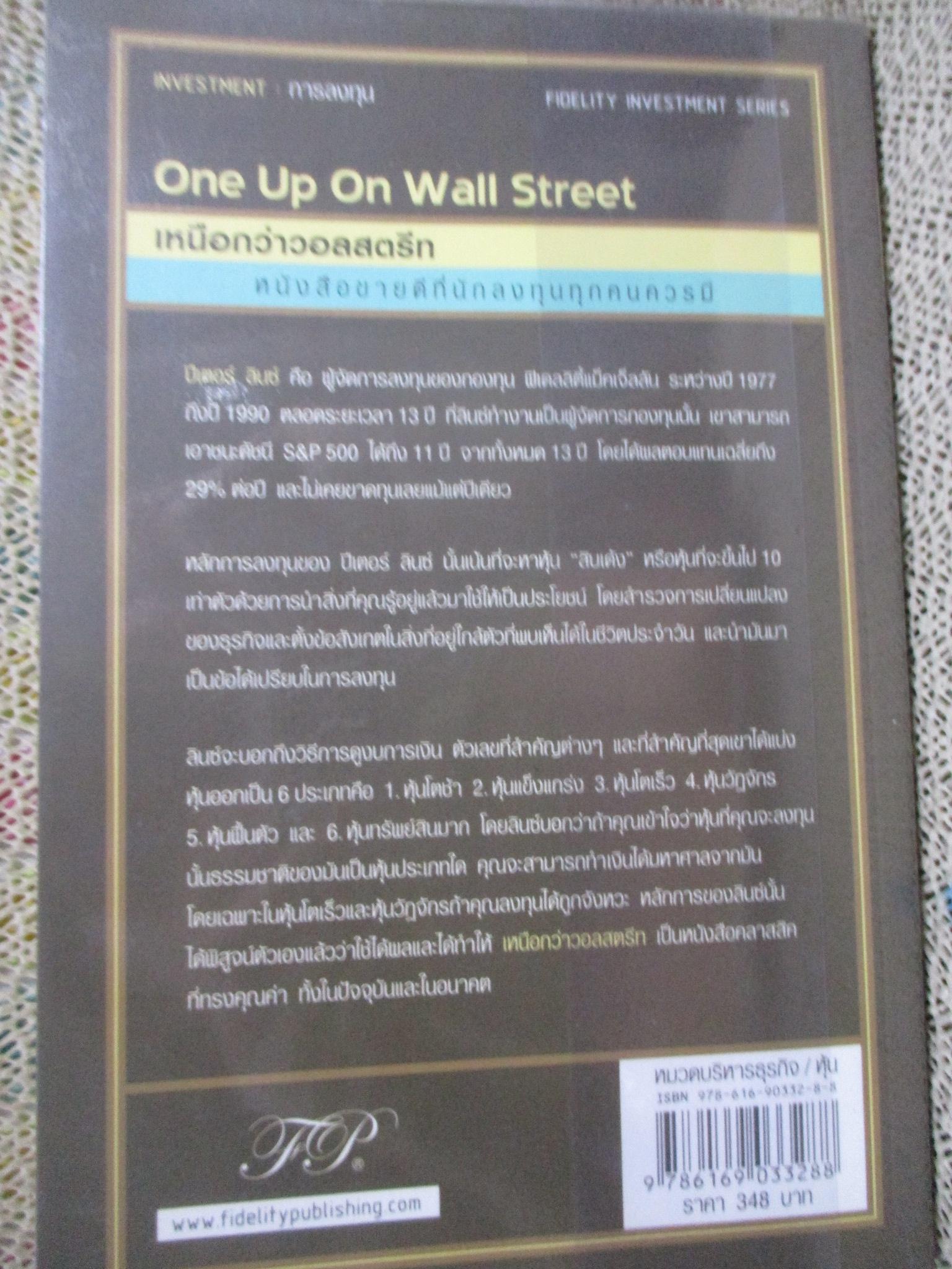 เหนือกว่าวอลสตรีท One Up On Wall Street / Peter Lynch ผู้แปล ดร. นิเวศน์ เหมวชิรวรากร /
