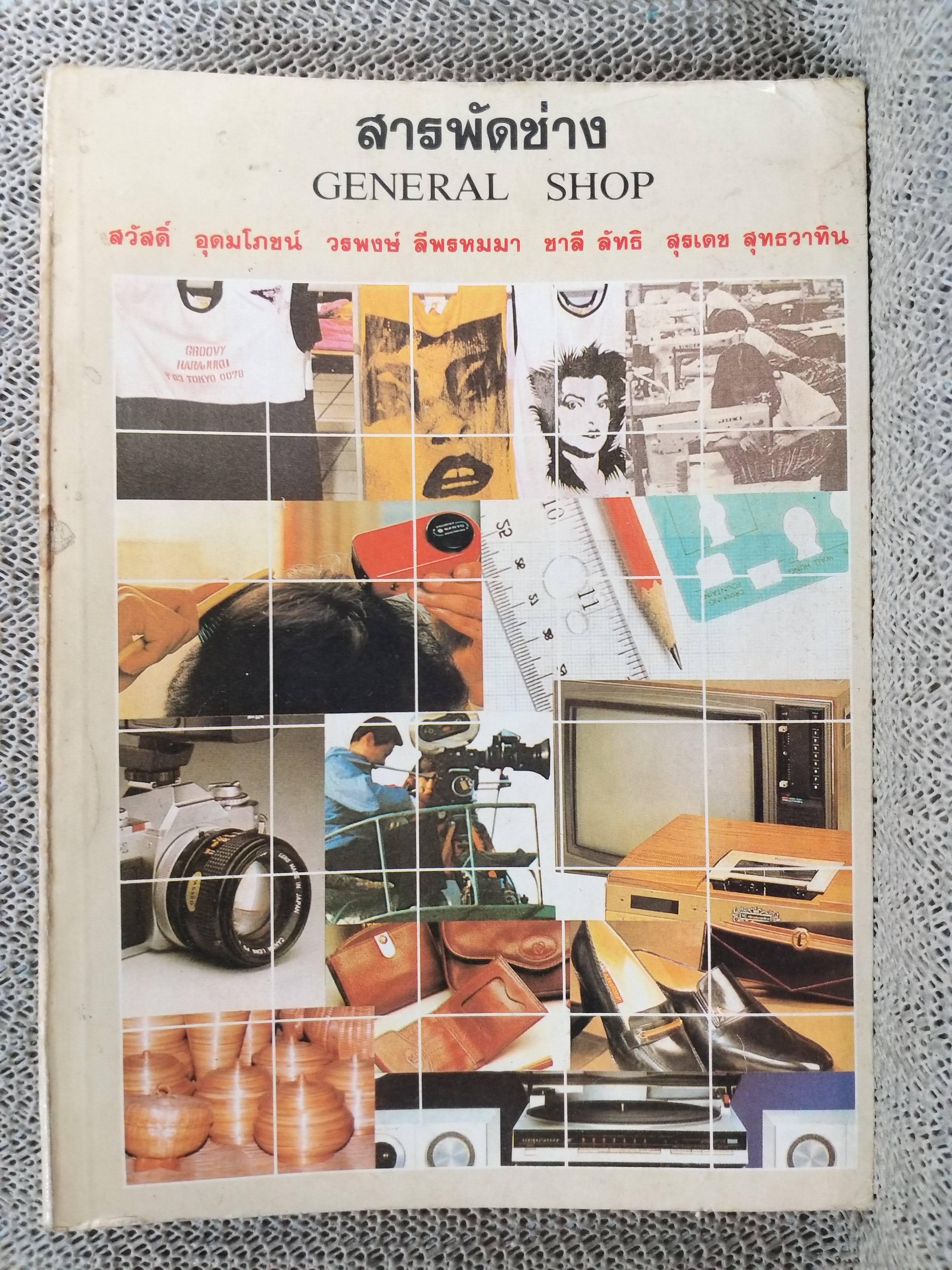 สารพัดช่าง General shop โดย สวัสดิ์ อุดมโภชน์ วรพงษ์ ลีพรหมมา