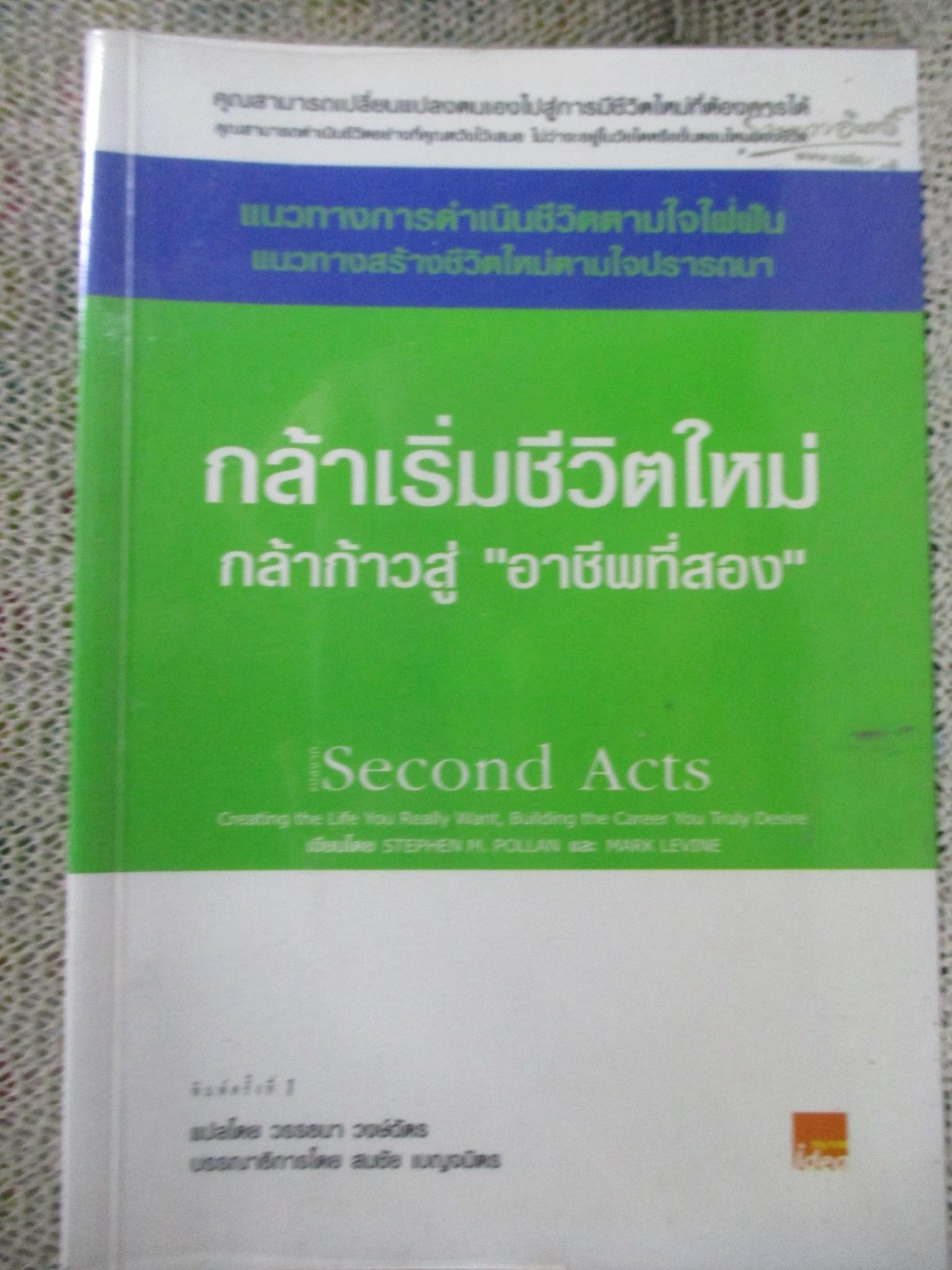 กล้าเริ่มชีวิตใหม่ กล้าเริ่มสู่อาชีพที่สอง Stephen M. Pollan และ Mark Levine / วรรธนา วงศ์ฉัตร