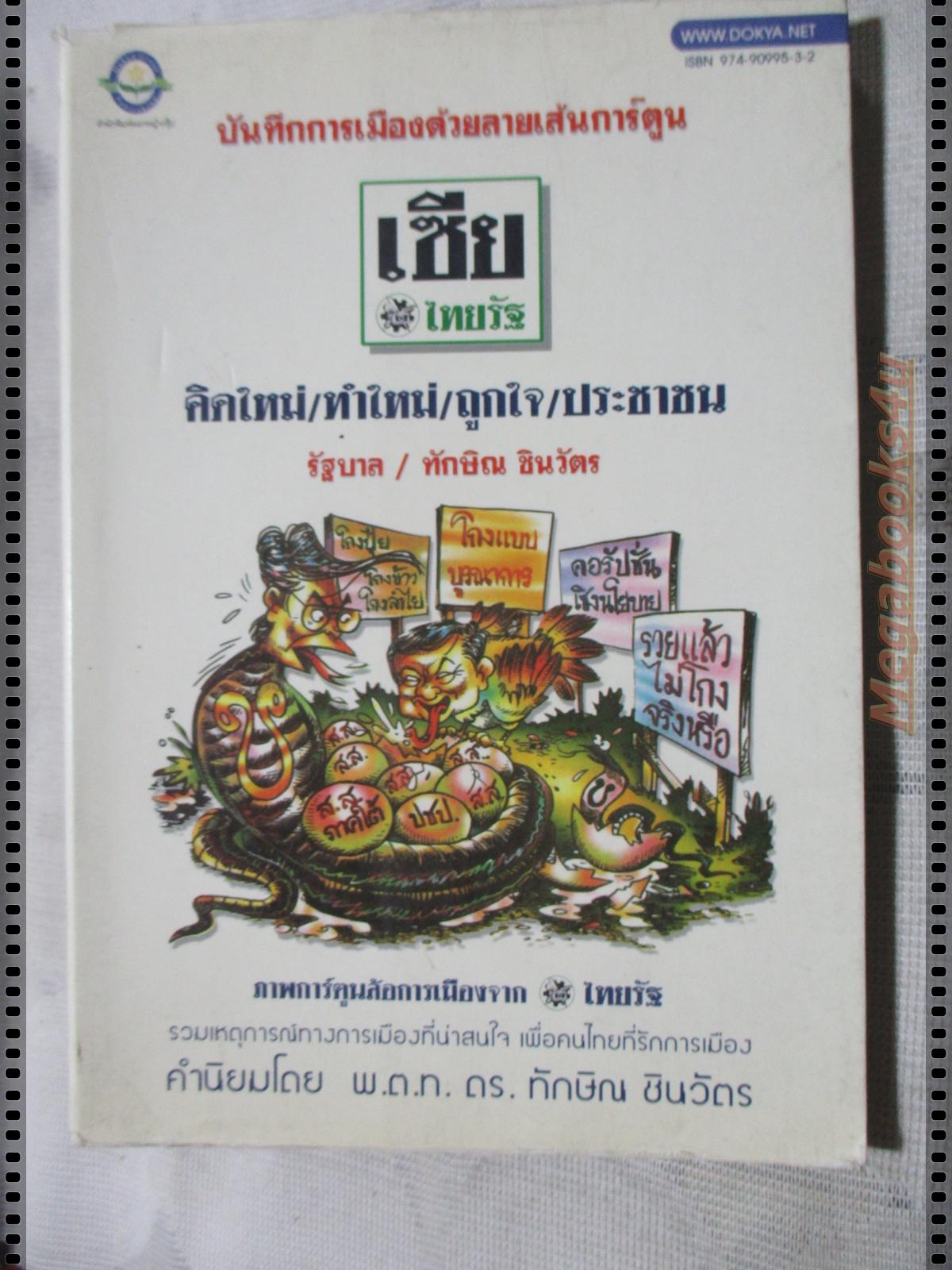 บันทึกการเมืองด้วยลายเส้นการ์ตูน โดย เซีย ไทยรัฐ