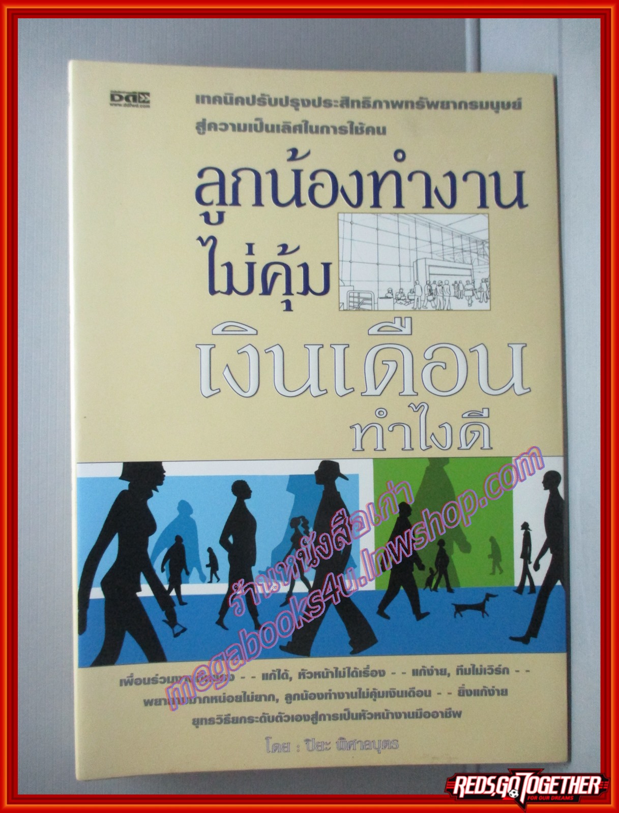 ลูกน้องทำงานไม่คุ้มเงินเดือนทำไงดี โดย ปิยะ พิศาลบุตร สนพ.**